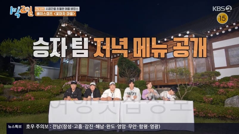 1박2일 전남 순천 베이스캠프, 꽃마차마을 금산마을 한옥 숙소 촬영지 어디? 전남 순천 시공간을 초월한 여름 바캉스