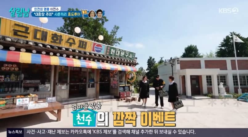 살림남 이천수 대환장 주의 사돈끼리 효도투어 ‘추억의 거리’ 촬영지 어디?
