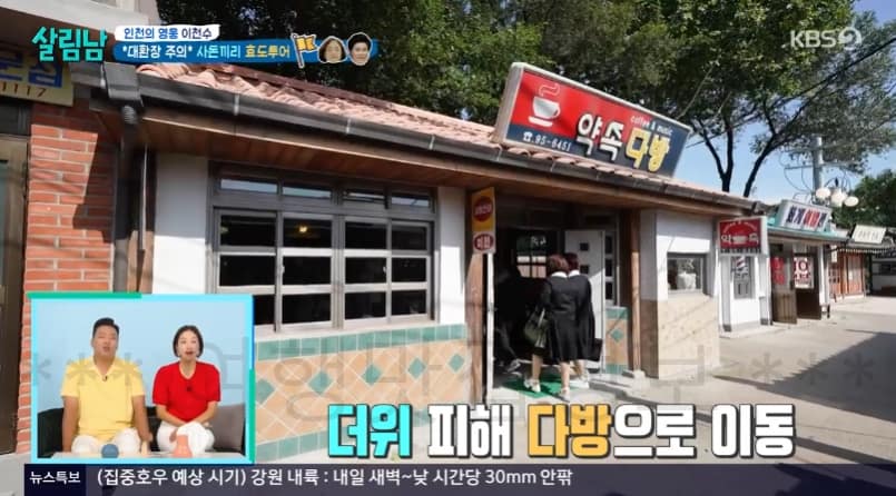 살림남 이천수 약속 다방 어디? – 대환장 주의 사돈끼리 효도투어 촬영지