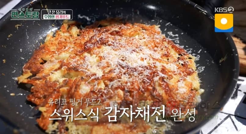 편스토랑 큰손 유리의 수상한 핑거푸드, 스위스 감자전 뢰스티 레시피