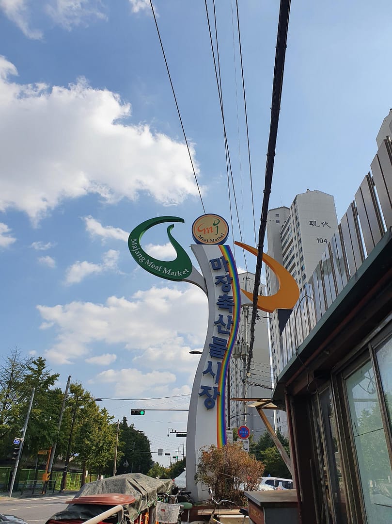 온누리상품권  마장동 축산물시장에서 사용하기