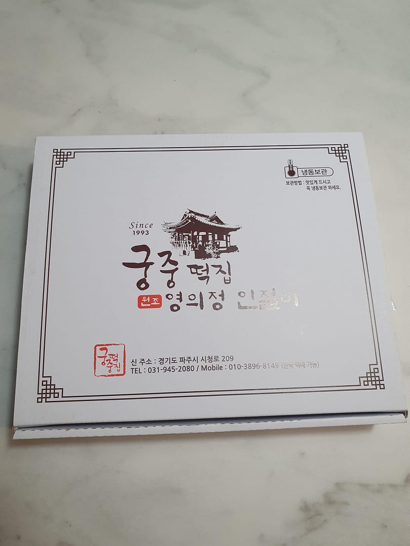 궁중떡집 영의정인절미/택배주문방법