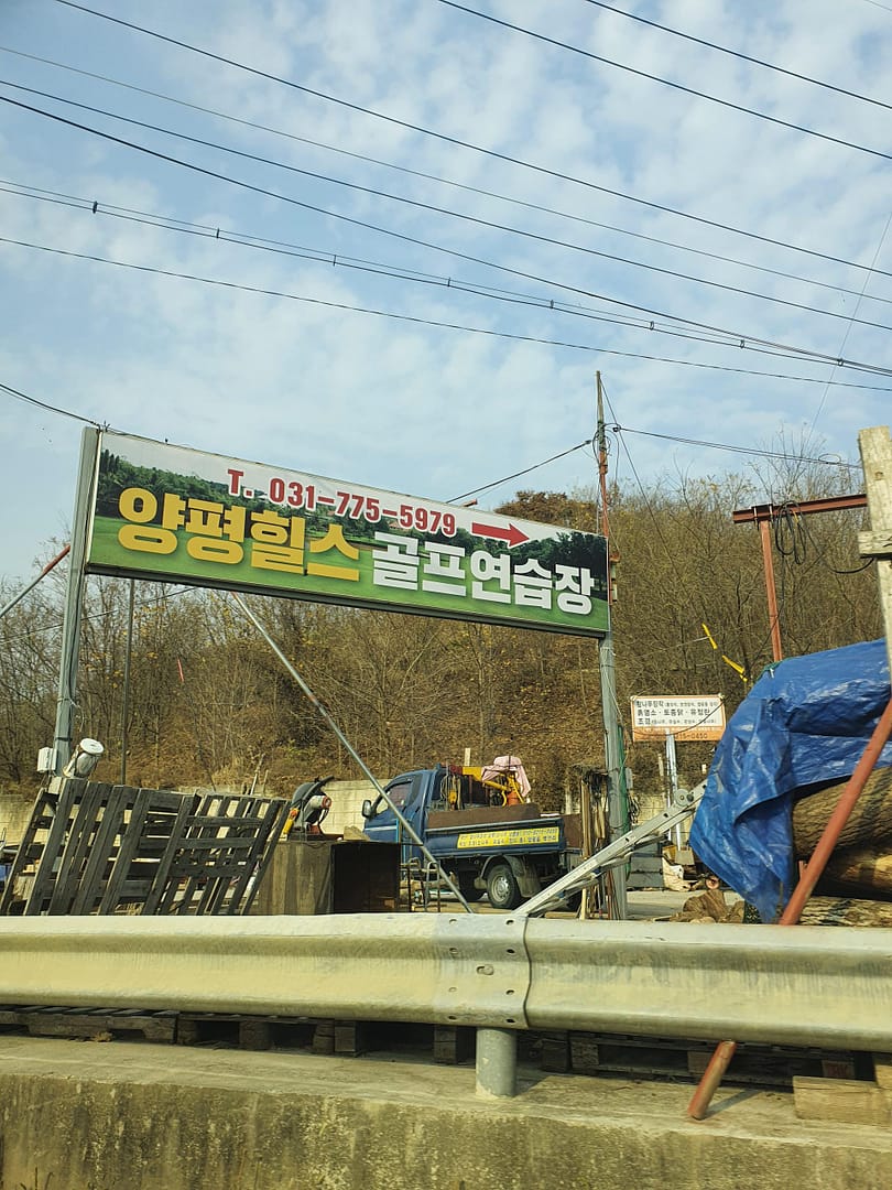양평힐스 골프연습장 인도어