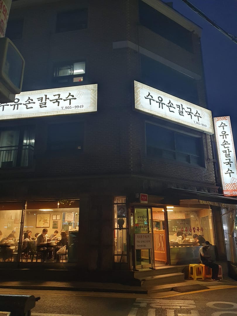 비오는 날에 수유 칼국수맛집 수유손칼국수