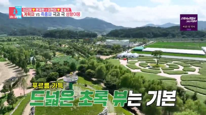 너는내운명 거창 생태 공원 여행지 촬영지 어디? 이지혜 문재완 이현이 홍성기 성향이몽 302회