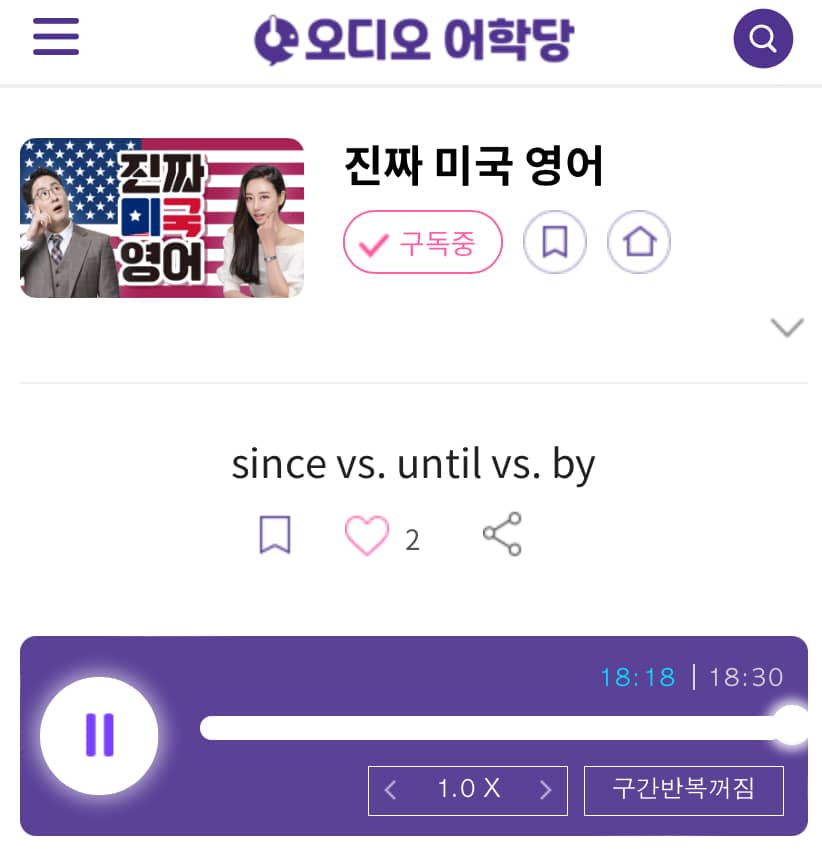 23.05.19.금 <until 쭉~ by 딱!> since vs. until vs. by 진짜 미국 영어 since forever!