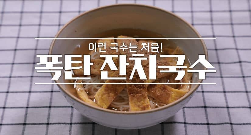 알토란 폭탄 잔치국수 레시피 만드는 법 보기