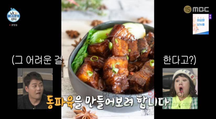 나 혼자 산다 주승 동파육 만들기 레시피
