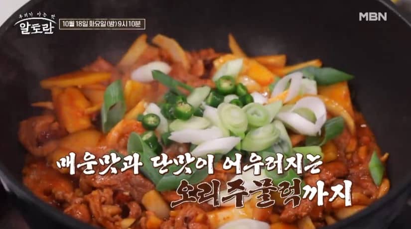 알토란 오리주물럭 천상현 레시피 빨간맛 특집