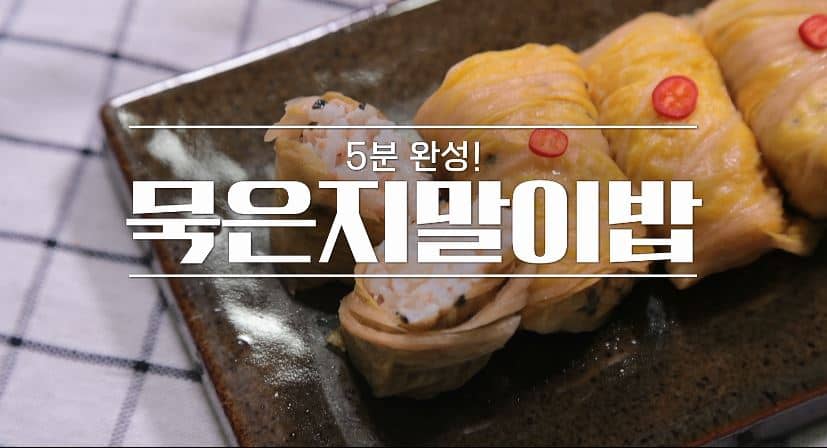 알토란 묵은지말이밥 레시피 초간단 만드는 법