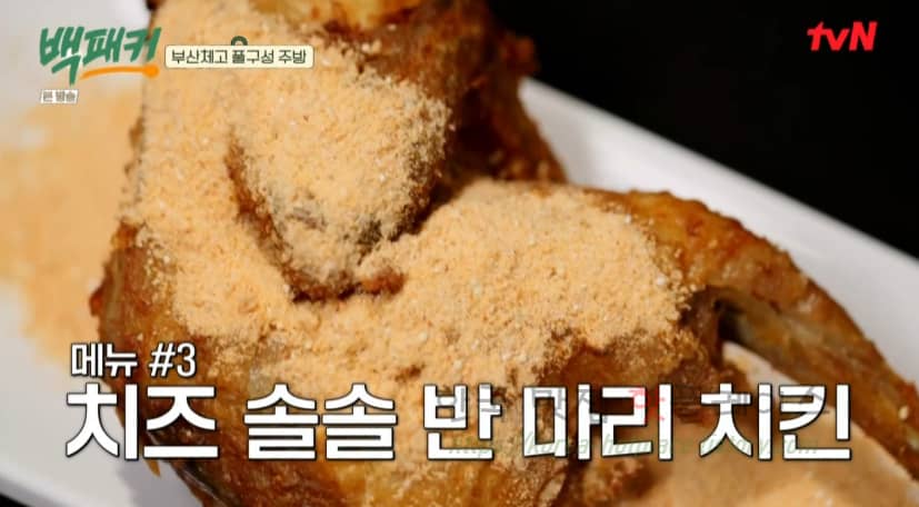 백패커 치즈 솔솔 반 마리 치킨 만들기 레시피 – 치팅데이, 백종원ver. 뿌링ㅋ 치킨