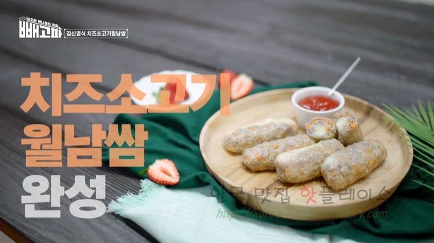 빼고파 김신영식 치즈소고기월남쌈 만들기 레시피