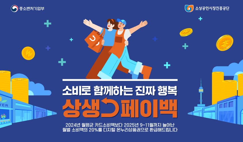 한 번의 신청으로 최대 2천만 원! 상생페이백 신청방법 완전정복