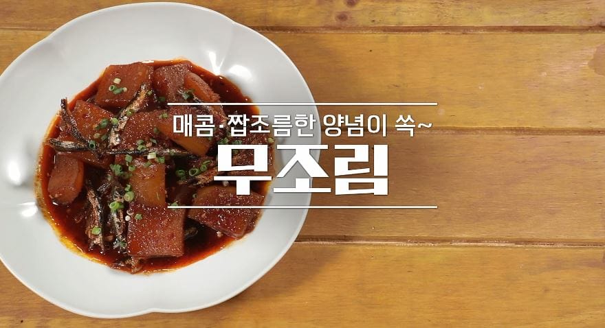 알토란 이보은 무조림 레시피 만들기 만드는 법
