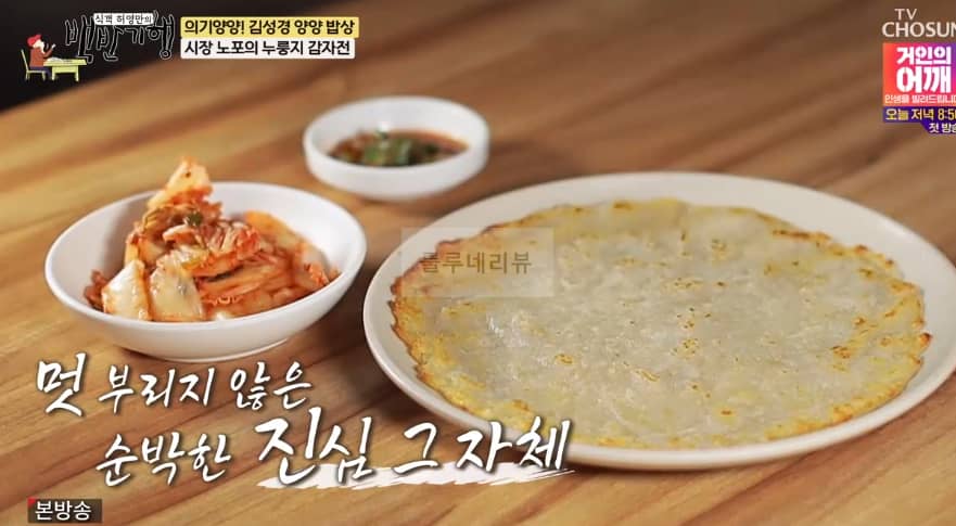 백반기행 양양 밥상 시장 노포의 누룽지 감자전, 콩물, 39년 전통 감자옹심이 먹은 식당 어디? 의기양양 김성경