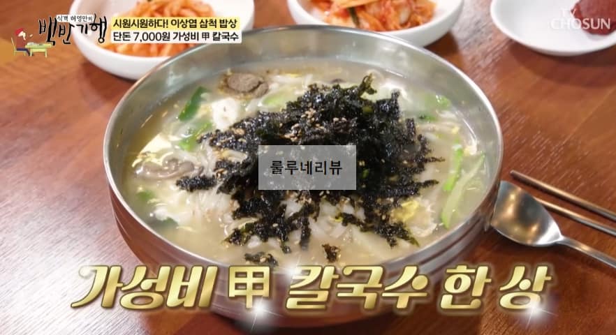백반기행 삼척 오징어볶음, 칼국수 파는 곳 현지인 맛집 식당 정보 – 오감만족 오동통한, 단돈 7,000원 가성비 값