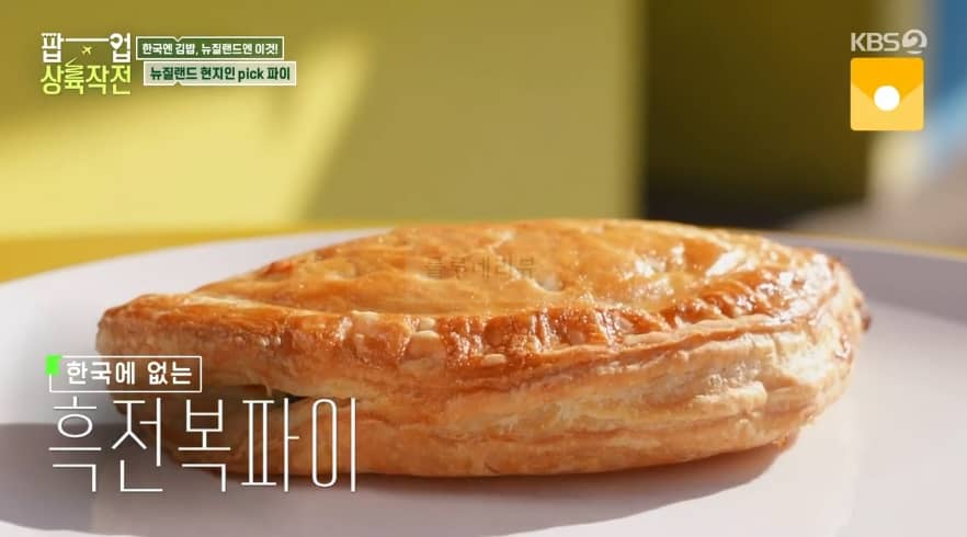 팝업 상륙작전 뉴질랜드 파이 맛집 – 무짜★파이, 흑전복파이, 스테이크치즈파이