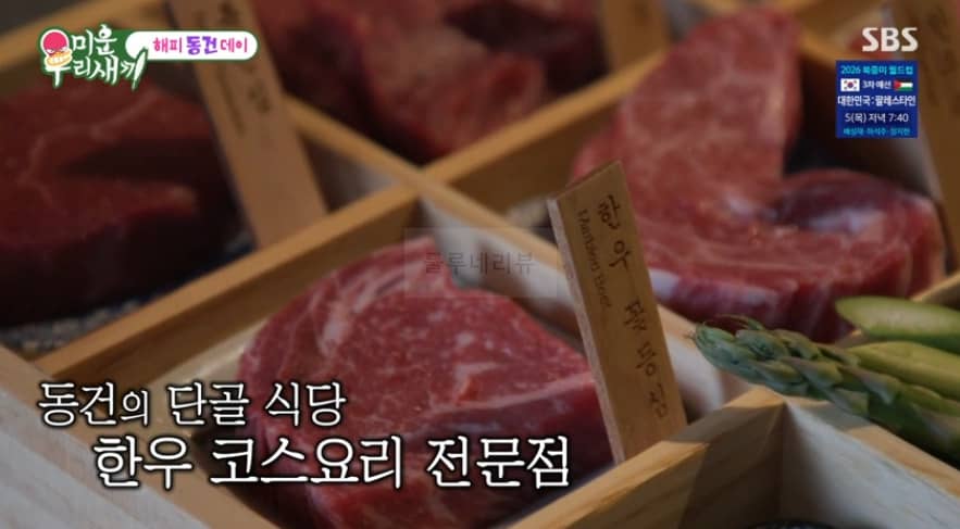미우새 이동건 단골 한우 소고기 코스요리 생일 혼밥 식당 고깃집 어디? 해피 동건 데이 촬영지