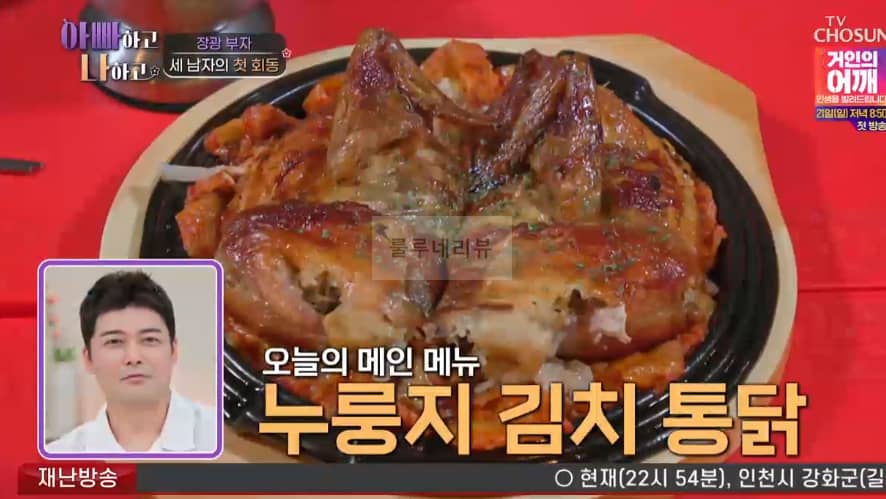 신랑수업 장광 부자 누룽지 김치 통닭, 골빔면 파는 치킨집 식당 가게 위치 어디? 장광 장영 김태현