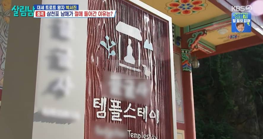 살림남 박서진 절 템플스테이 예약 방법 전화번호 – 예약 필수