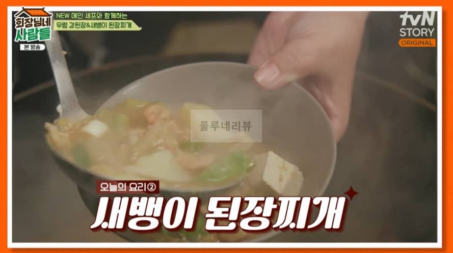 회장님네사람들 새뱅이 된장찌개 만들기 레시피