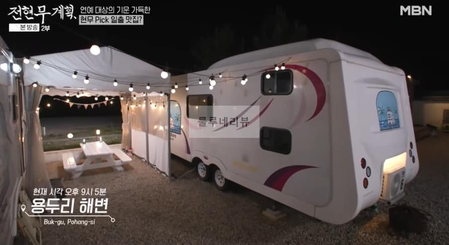 전현무계획 현무 일출 맛집, 포항 먹브로 셰프 되다 카라반 캠핑장, 캠핑 국룰 한돈 삼겹살 목살 촬영지 위치 어디 정보