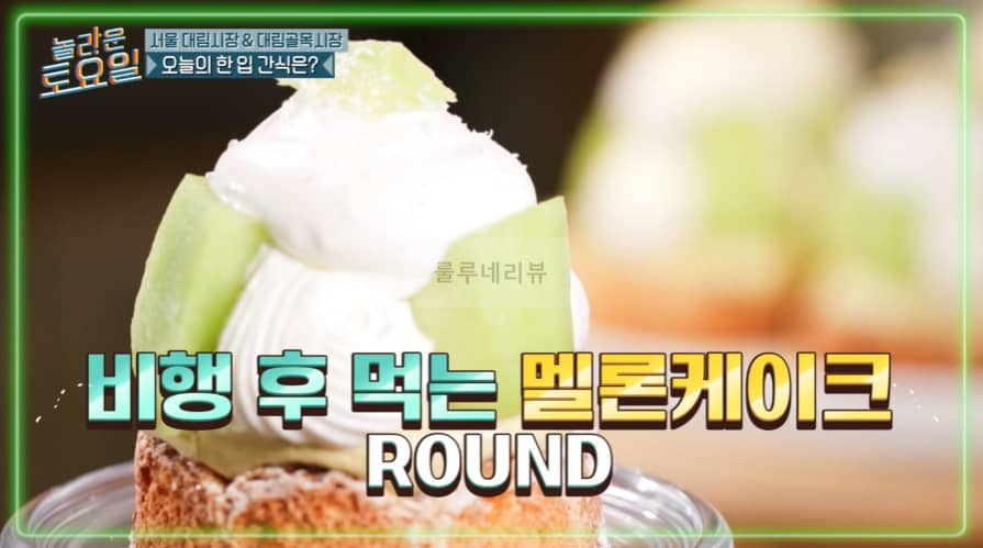 놀라운토요일 멜론피스타치오케이크 파는 디저트 카페 어디? 서울 대림시장 & 대림골목시장 편