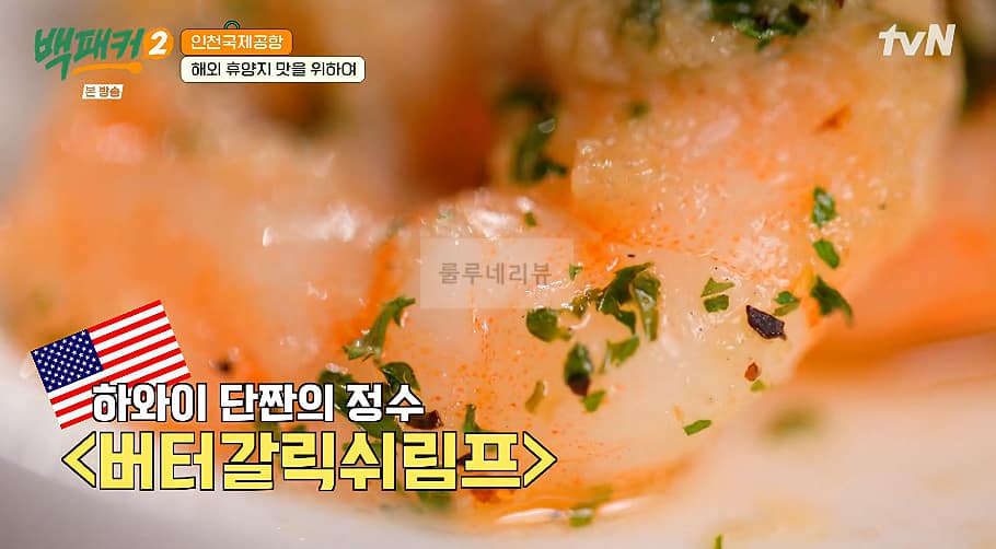 백패커 버터갈릭쉬림프 만들기 레시피 – 하와이 푸드트럭 스타일