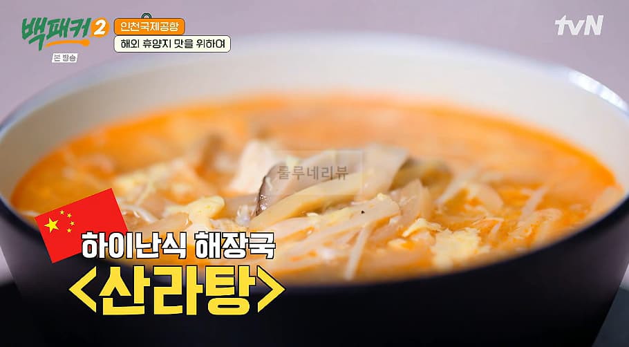 백패커 하이난 산라탕 만들기 레시피 – 중국 하이난식 해장국, 인천국제공항