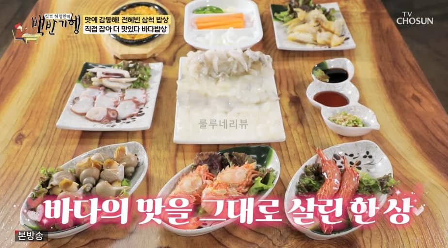 백반기행 삼척 바다밥상, 전혜빈 삼척 밥상 직접 잡아 더 맛있다 바다밥상 모듬회 먹은 횟집 어디?