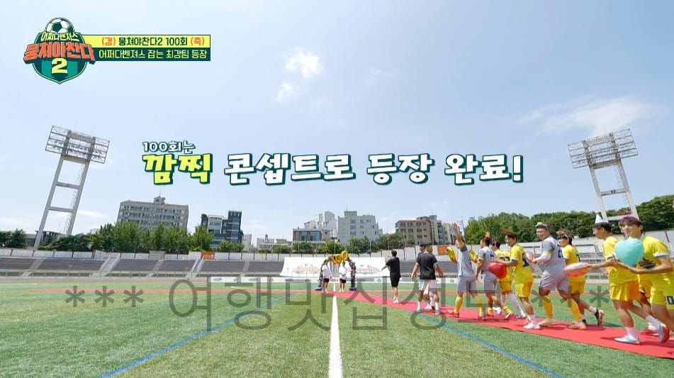 뭉쳐야찬다2 100회 특집 형제의 난, 축구 운동장 스타디움 촬영지 정보