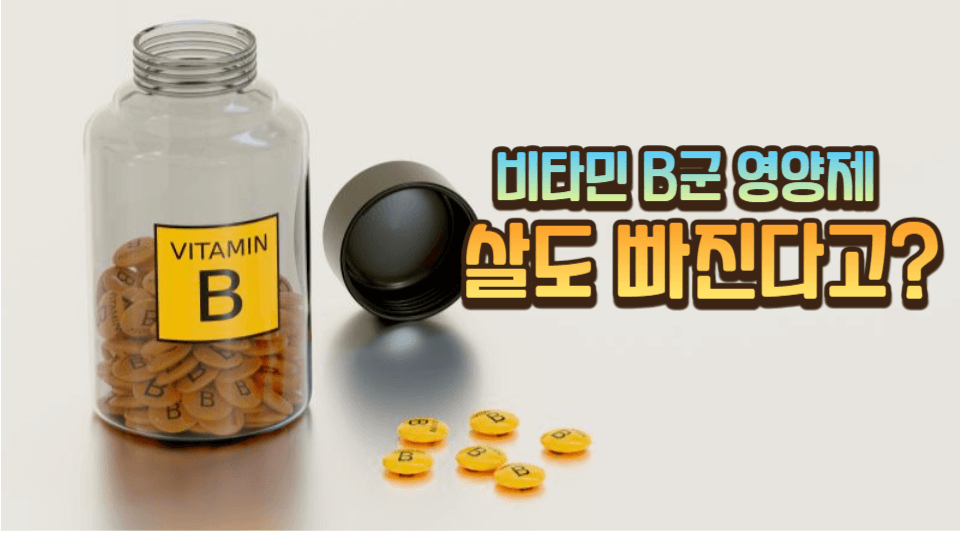 비타민 B.만성 피로 타파 뿐 아니라 살도 빠진다고?