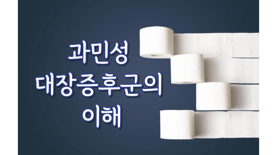 과민성 대장 증후군의 이해