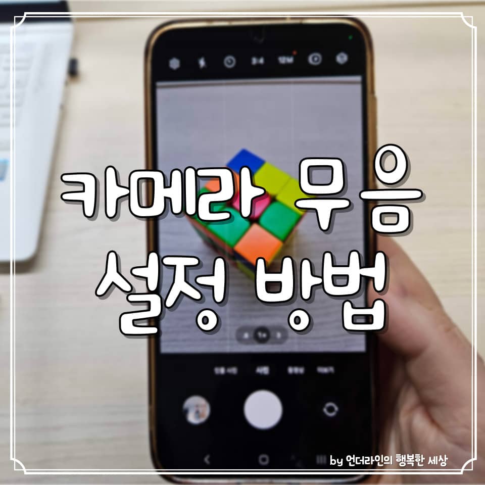 갤럭시 카메라 무음 소리끄기 설정 방법 (SetEdit 막혔을때)