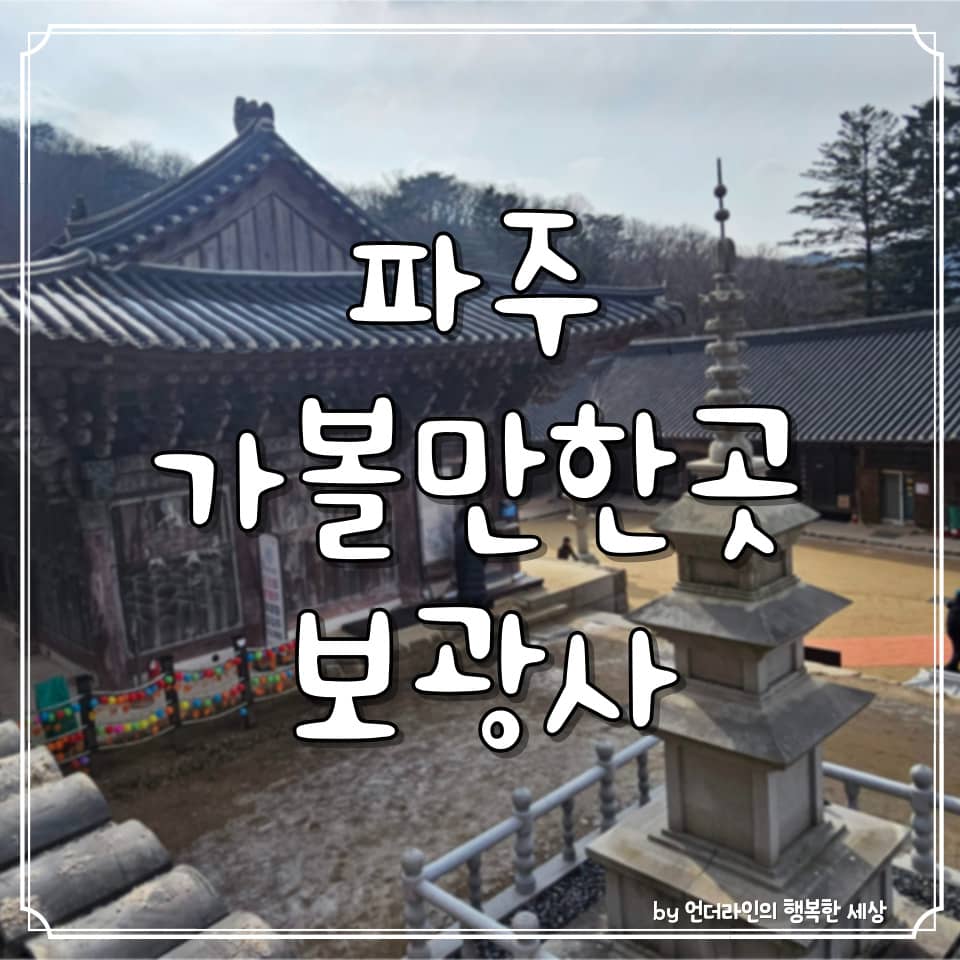 파주 가볼만한곳 :: 영조의 효심 천년사찰 고령산 보광사 후기 (ft. 주차팁)