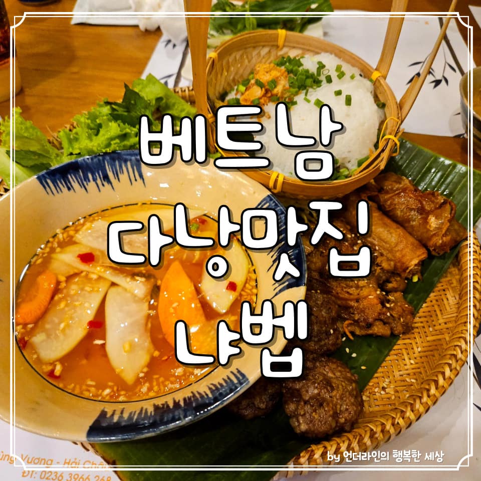 베트남 다낭 맛집 한시장 근처 냐벱 식당 후기 (ft. 할인 / 짐보관)