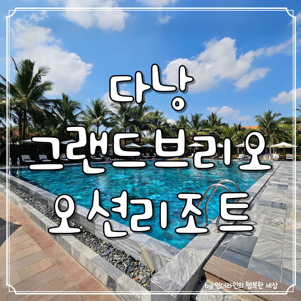 베트남 다낭 그랜드브리오 오션 리조트 1베드룸 풀빌라 가성비 가격 후기