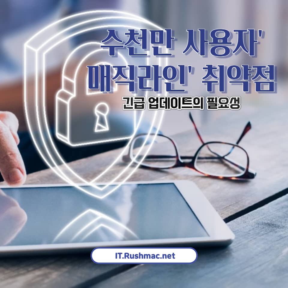 매직라인 사용자 주목! 최근 발견된 취약점과 그에 따른 보안 업데이트의 중요성을 분석합니다. 사용자 보호를 위한 조치와 보안 권장사항을 알아보세요.