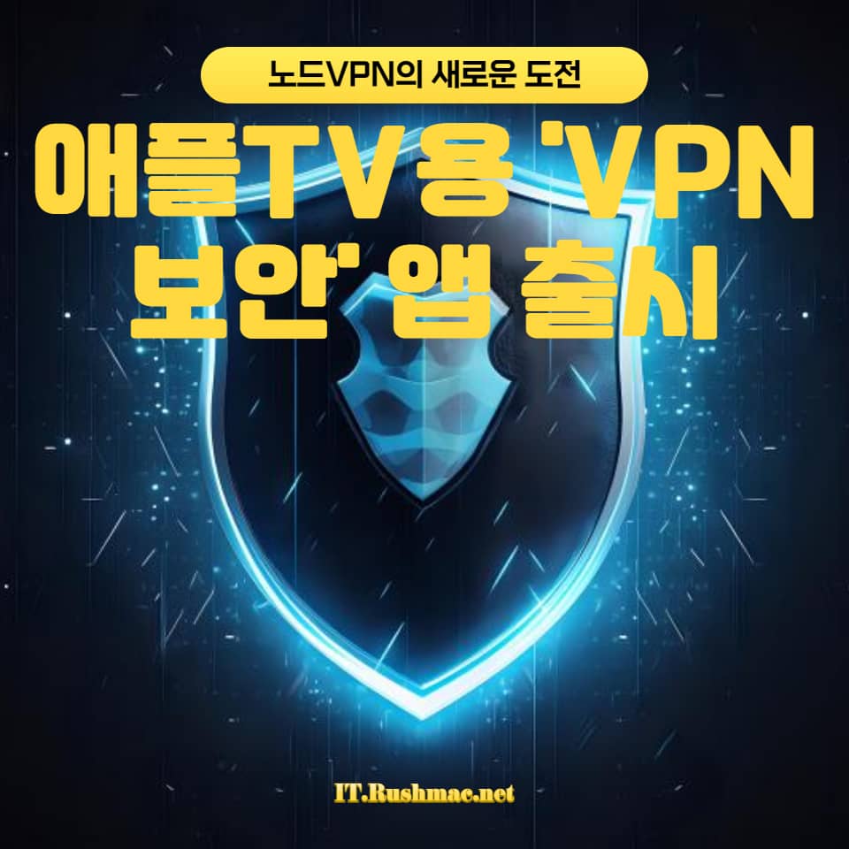 노드VPN이 애플TV용 ‘VPN 보안’ 앱을 출시했습니다! 디지털 보안과 스트리밍 서비스의 결합이 일반 사용자에게 어떤 혜택을 가져다주는지 내용 및 노드VPN과 애플TV의 협력이 가져온 새로운 사용..