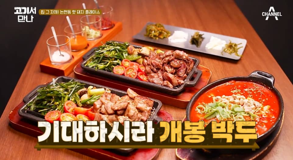 고기서만나 논현동 핫 돼지 플레이스, 철판에 튀긴 뽈살 & 담백살, 트뤼프 볶음밥 맛집 촬영지 어디?