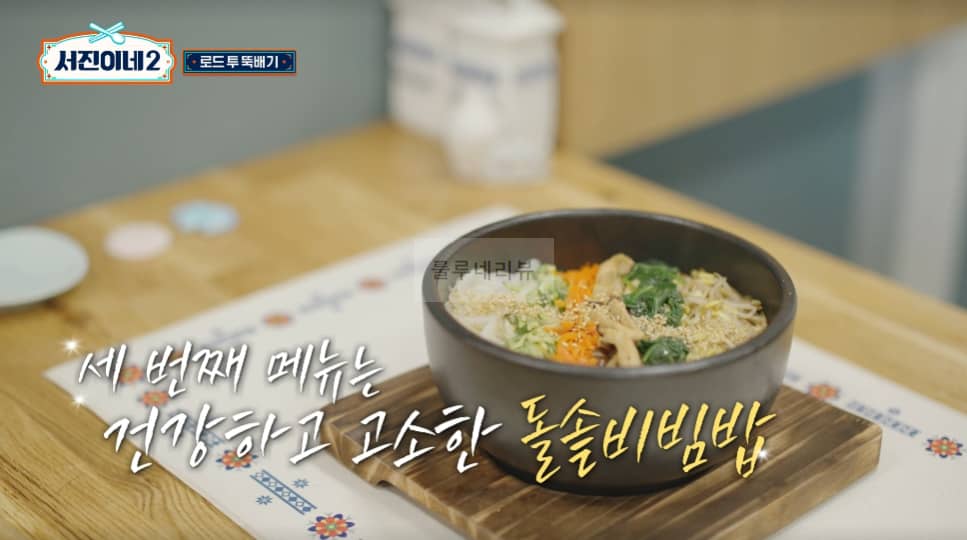 서진이네2 돌솥비빔밥 레시피 – 방송 레시피 그대로, 변형없음! 건강하고 고소한 돌솥비빔밥, 로드 투 뚝배기