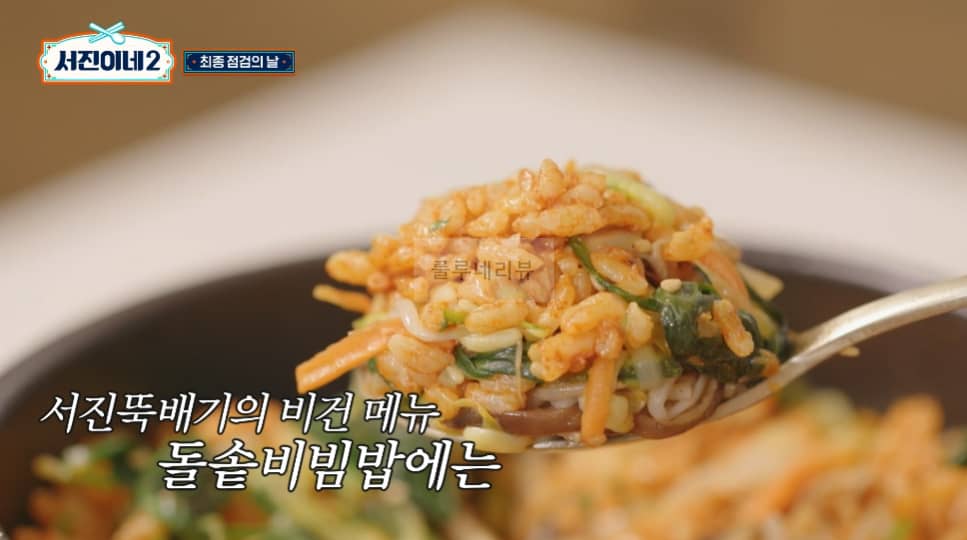 서진이네2 약고추장, 돌솥비빔밥 비건약고추장 만들기 레시피 – 비건