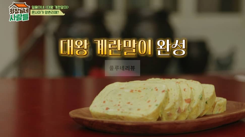 회장님네 사람들 대왕 계란말이 만들기 레시피 – 일용이네