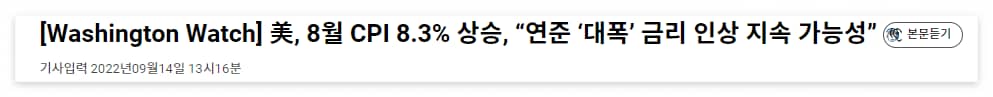 2022/09/14 :: 8월 CPI 8.3% 상승, 연준 금리 대폭 인상 가능성