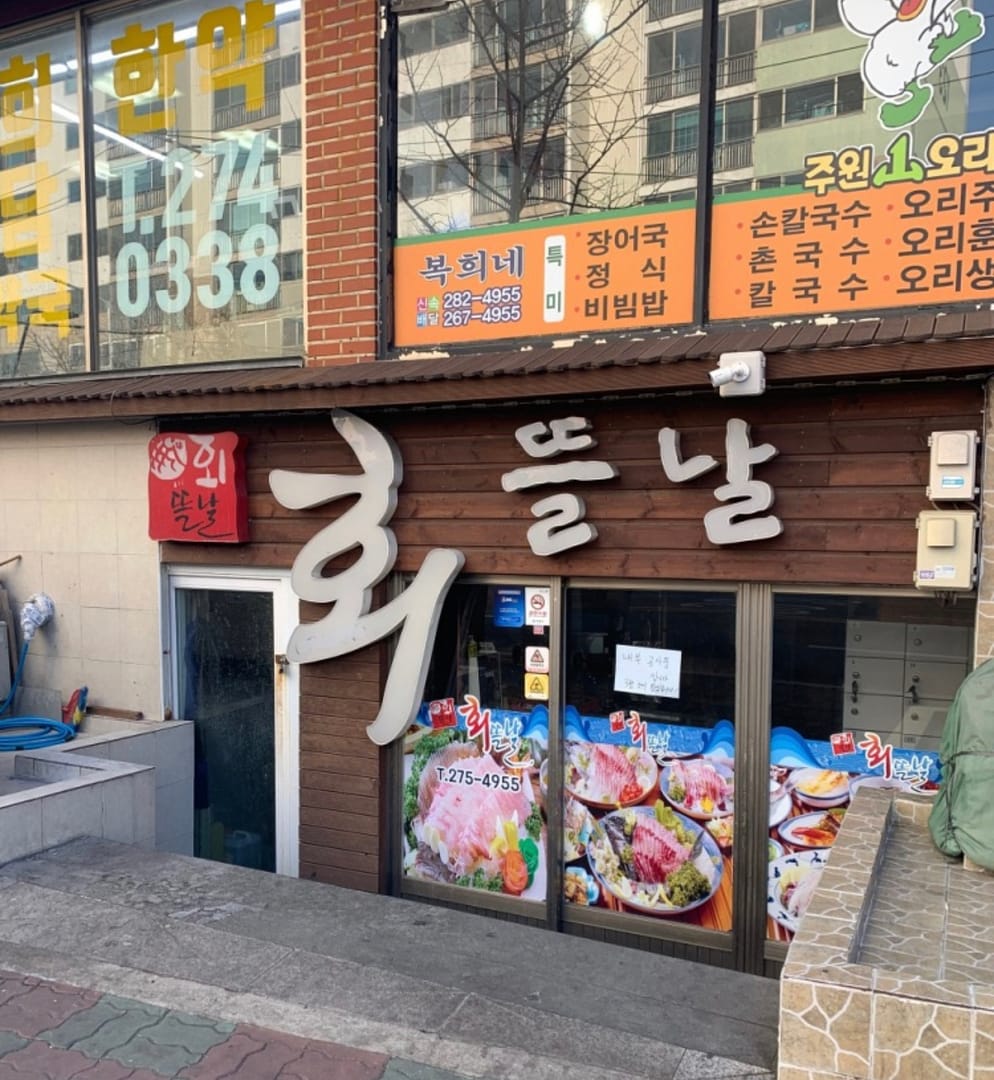 [창원맛집] 상남동 회뜰날