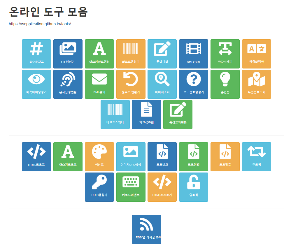 온라인 도구 모음 사이트