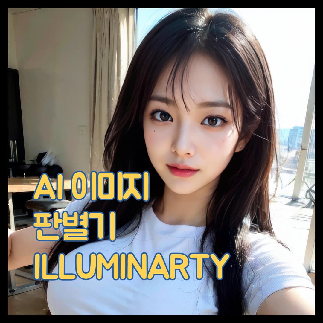 AI 이미지 판별 사이트 illuminarty AI 이미지 판별 사이트 illuminarty