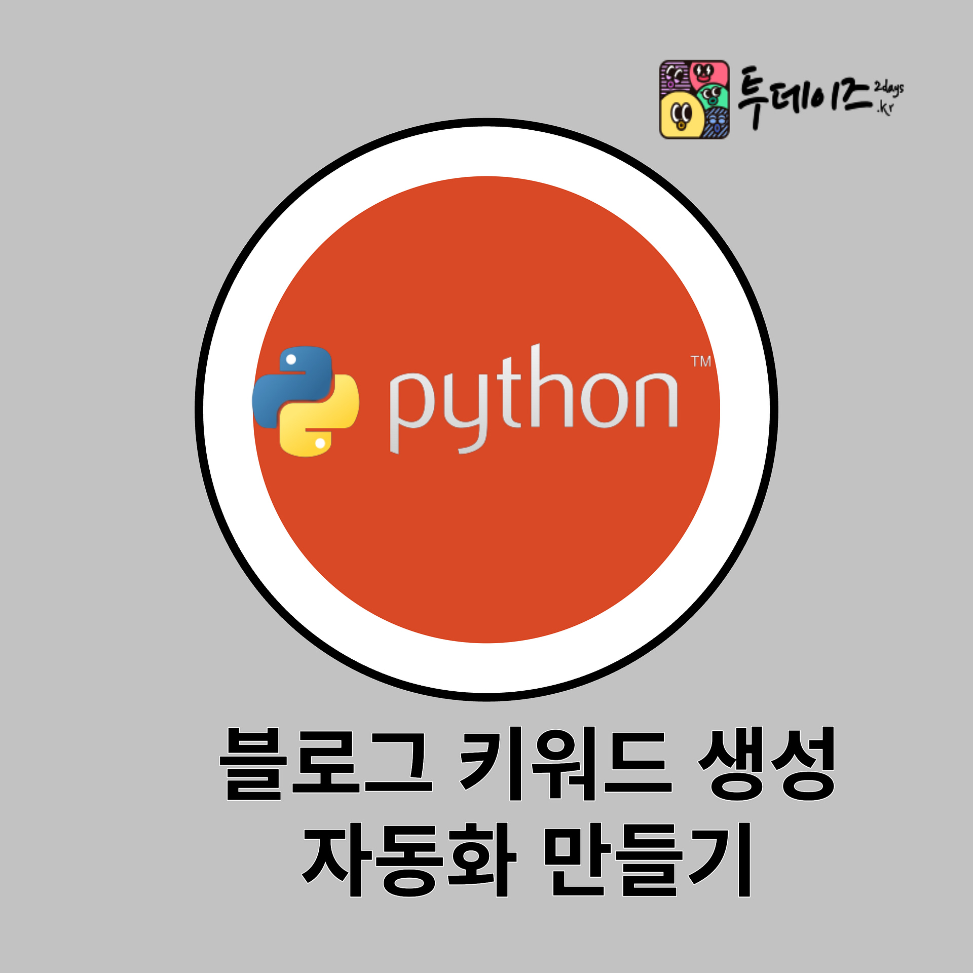 블로그 키워드 생성 파이썬 코드 Python 마케팅 홍보 키워드에도 좋아요 블로그 키워드 생성 파이썬 코드 Python 마케팅 홍보 키워드에도 좋아요