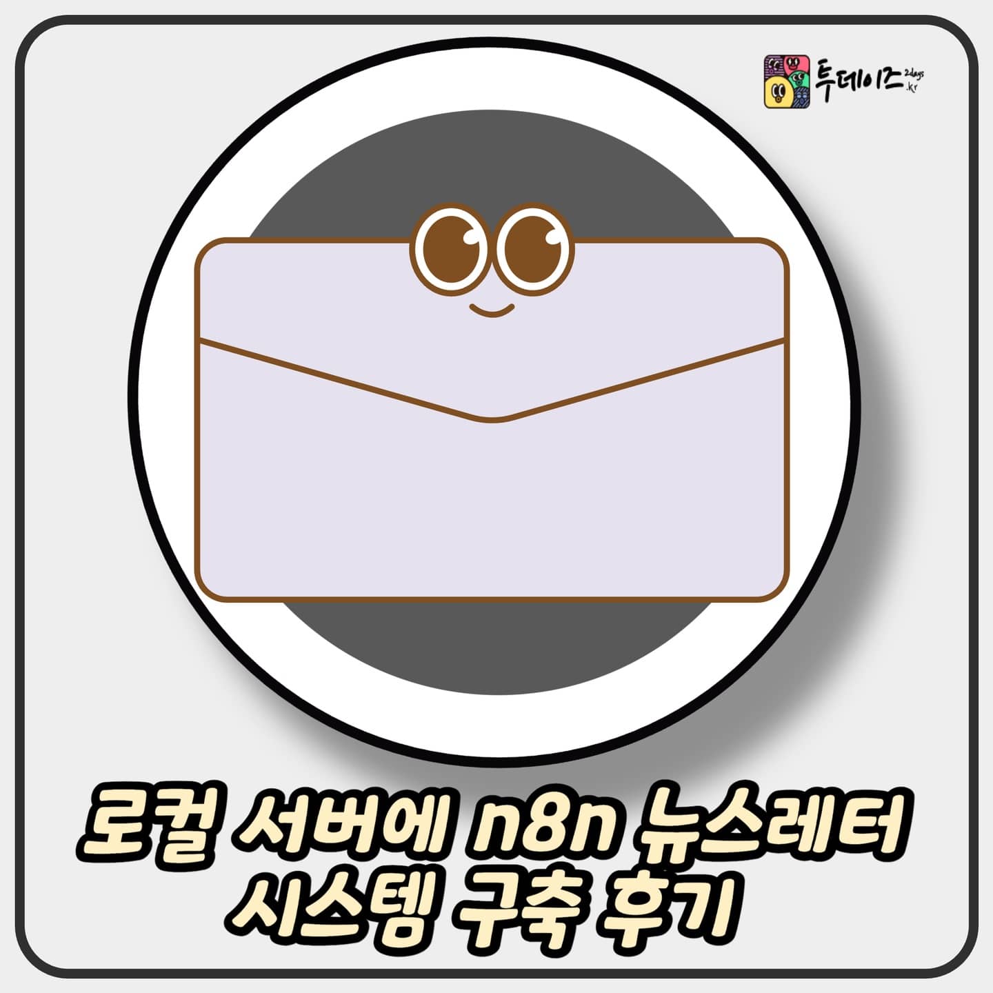 로컬 서버에 n8n 뉴스레터 시스템 구축 후기