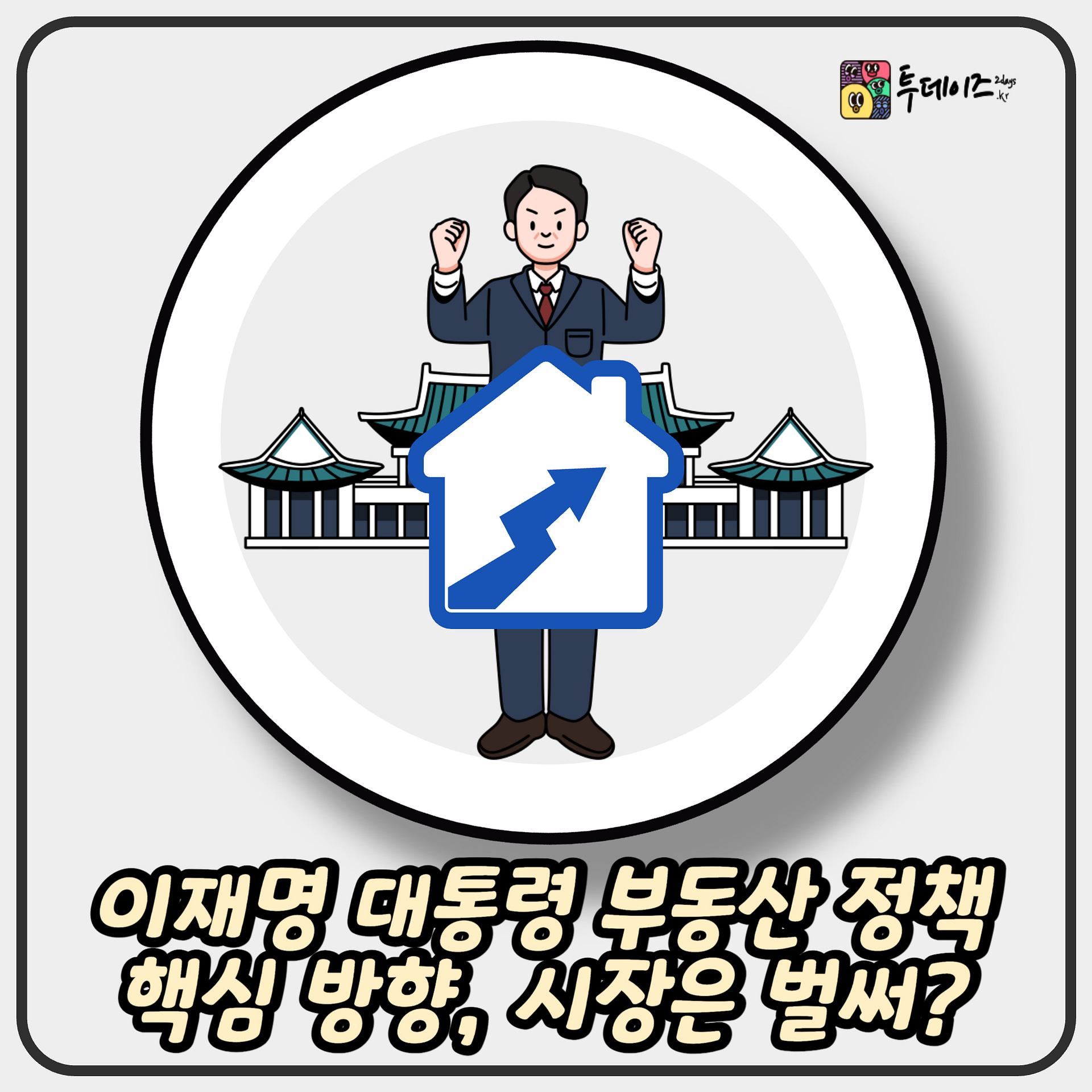 이재명 대통령 부동산 정책 핵심 방향, 시장은 벌써?